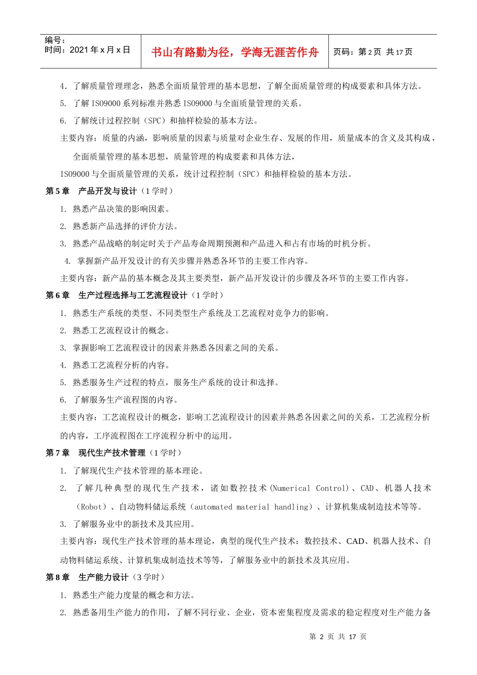 《生产管理学》课程教学大纲_第2页