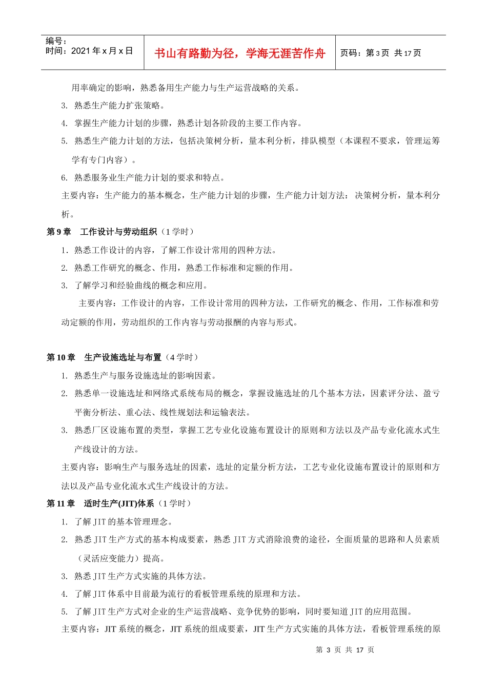 《生产管理学》课程教学大纲_第3页
