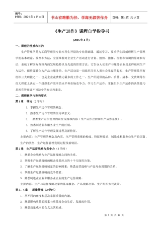 《生产管理学》课程教学大纲