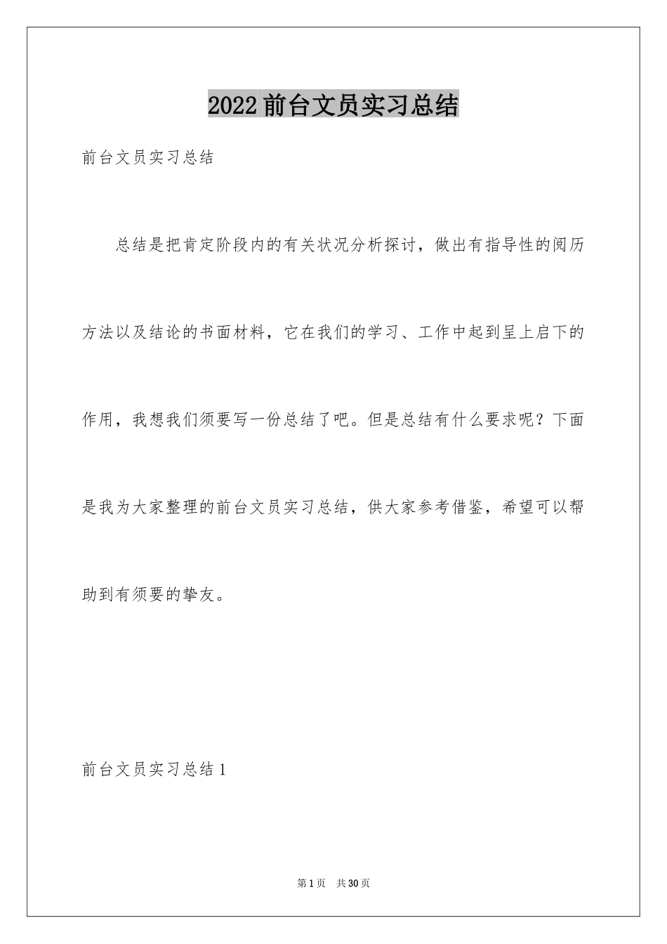2024前台文员实习总结_5_第1页