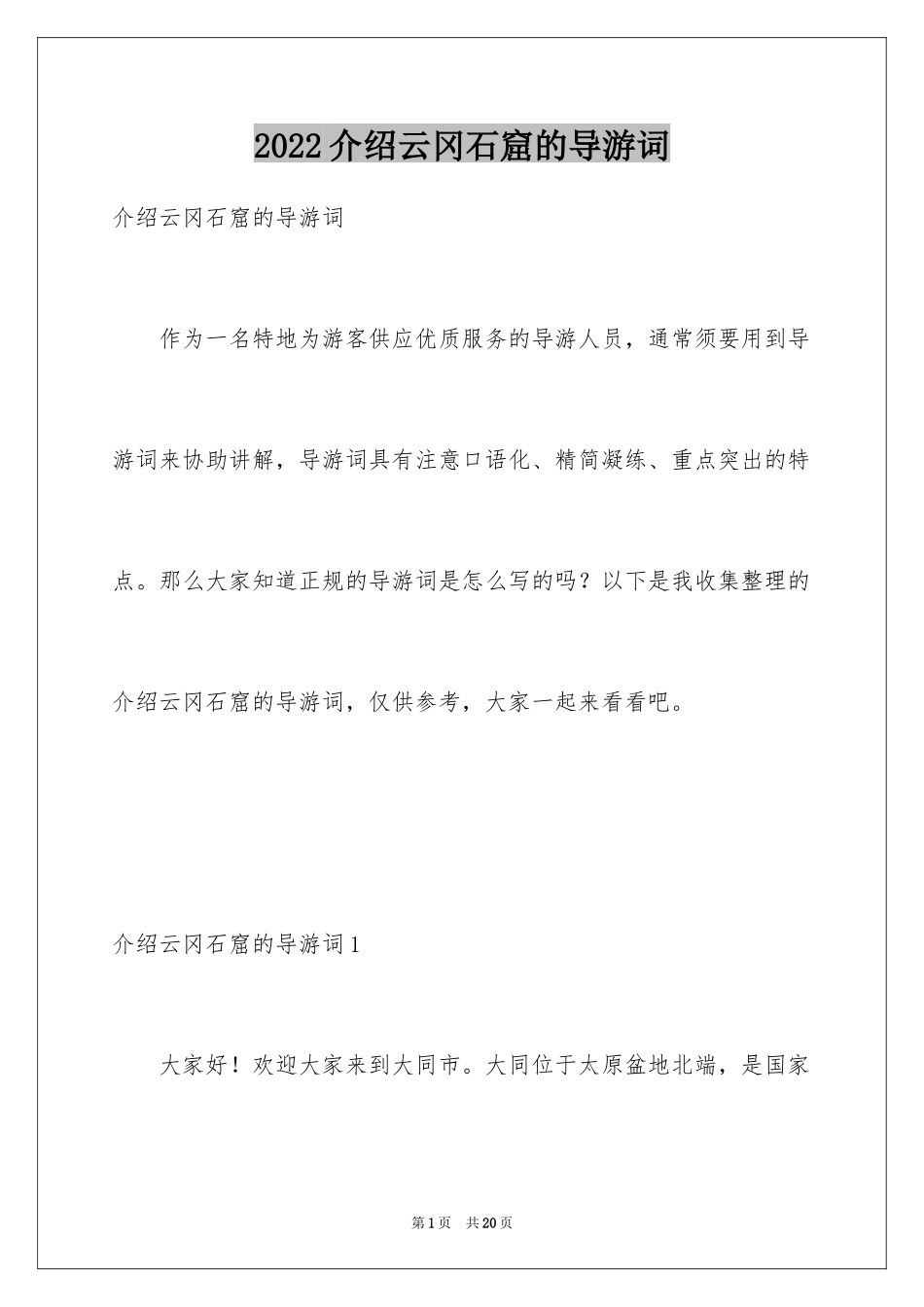 2024介绍云冈石窟的导游词_第1页