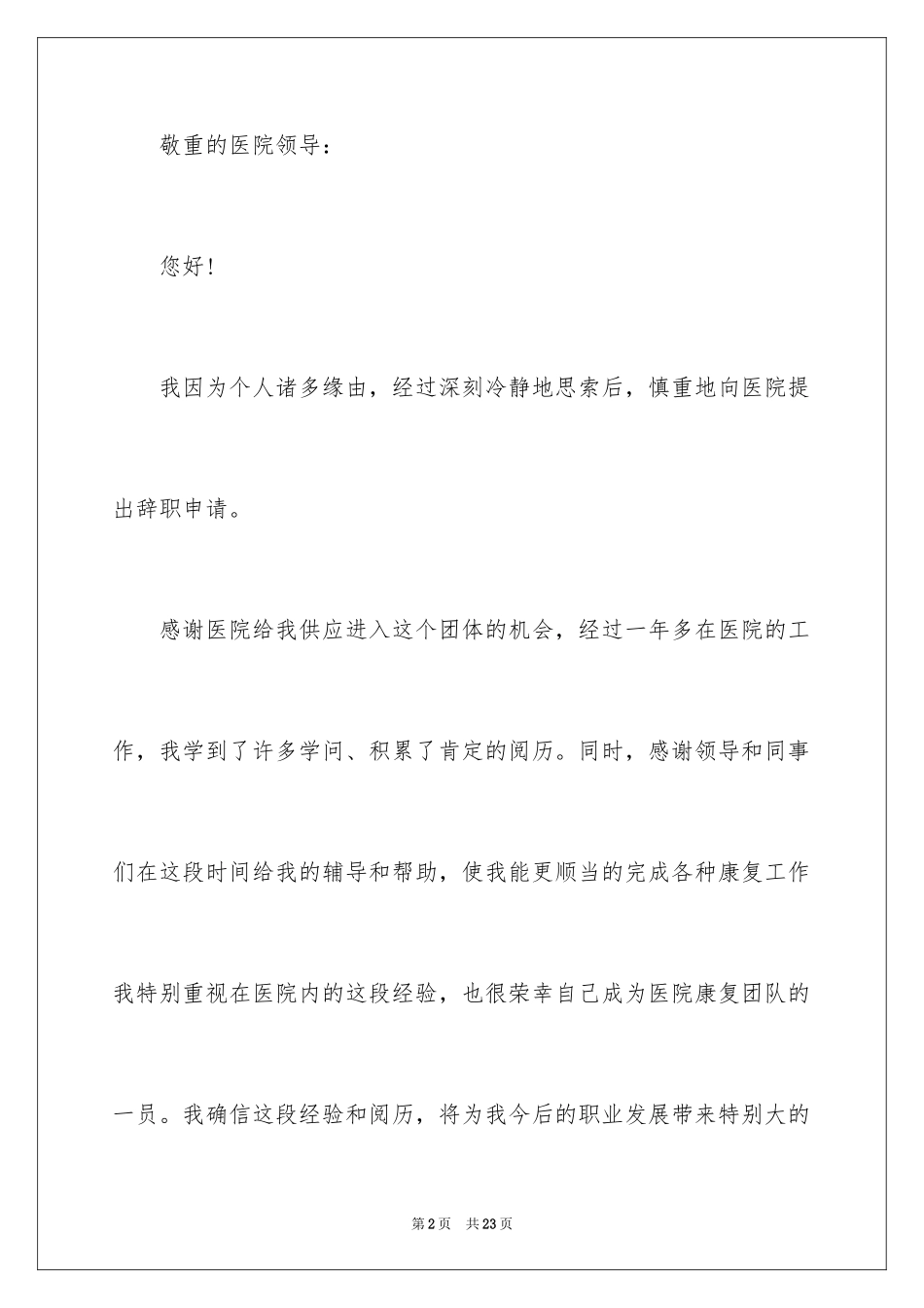 2024医生的辞职报告_161_第2页