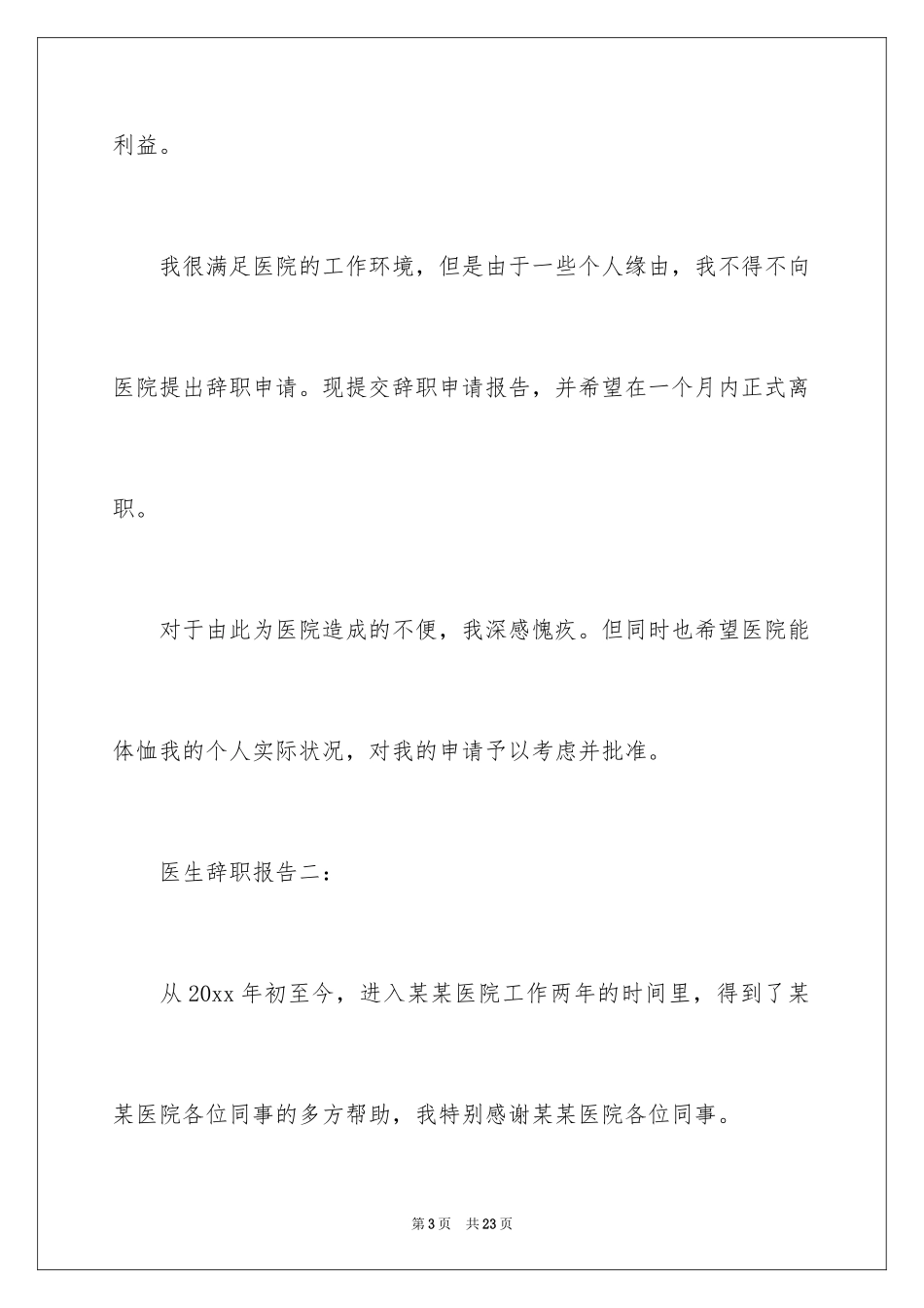 2024医生的辞职报告_161_第3页