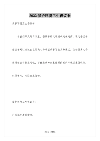 2024保护环境卫生倡议书_3