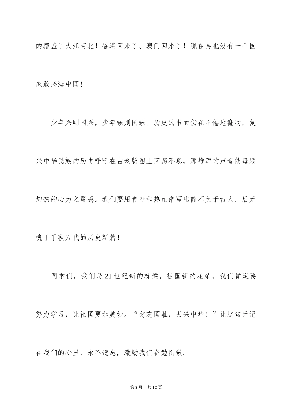 2024不忘国耻振兴中华演讲稿_196_第3页