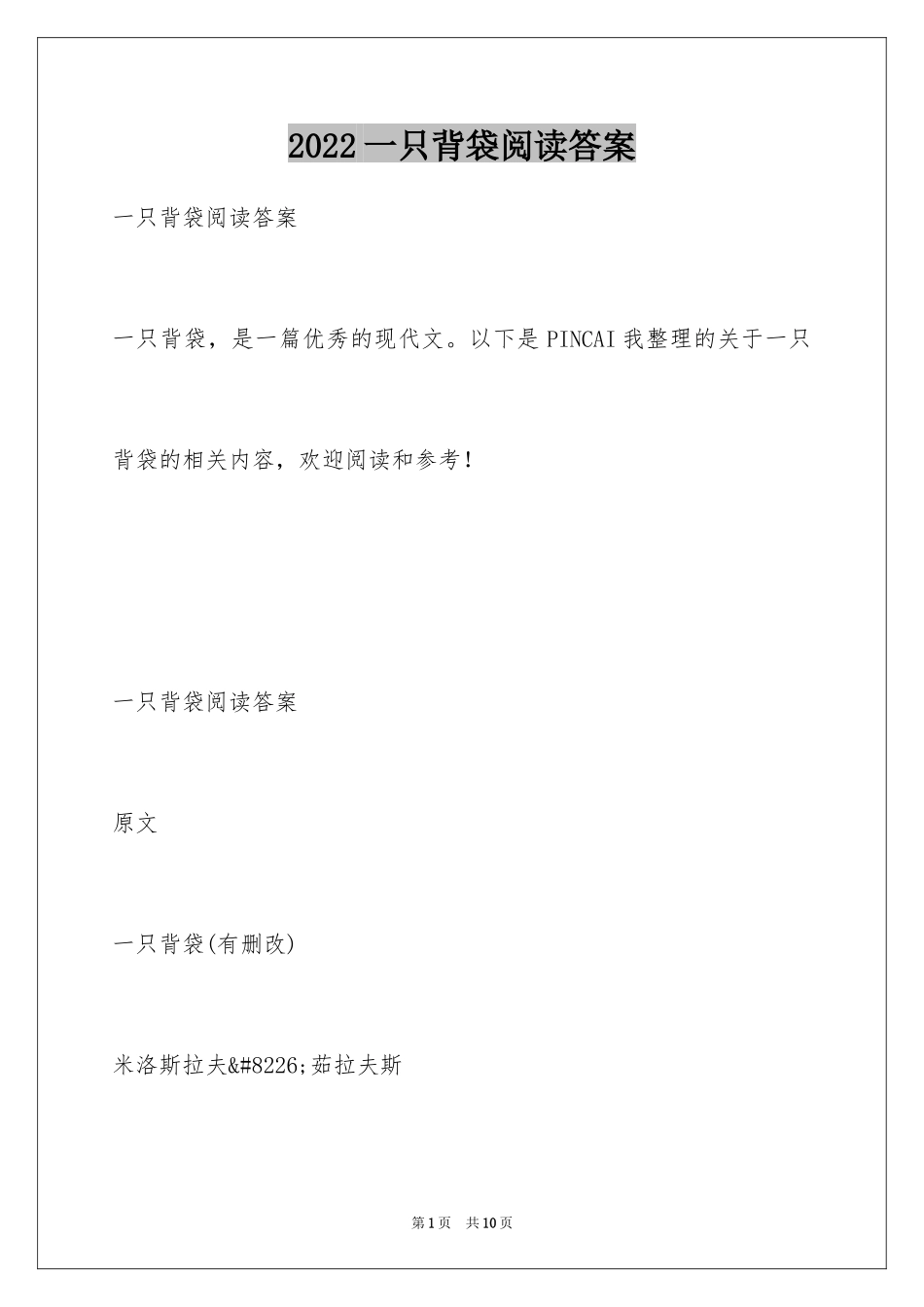 2024一只背袋阅读答案_第1页
