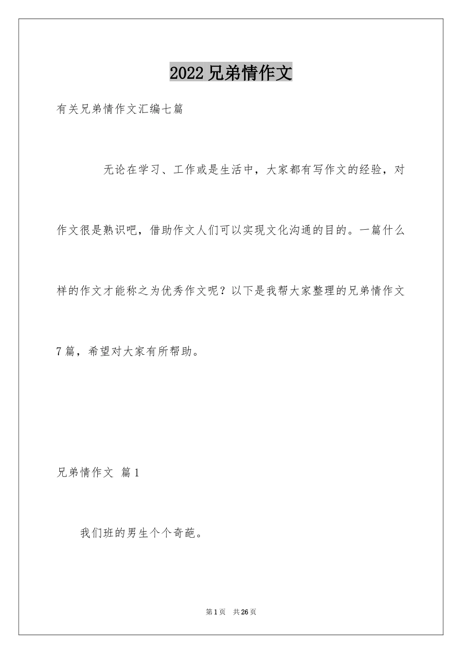 2024兄弟情作文_58_第1页