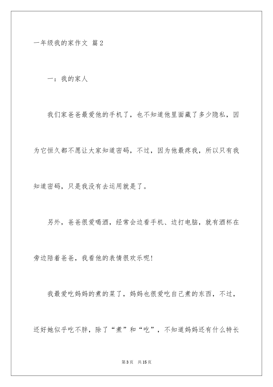 2024一年级我的家作文_74_第3页