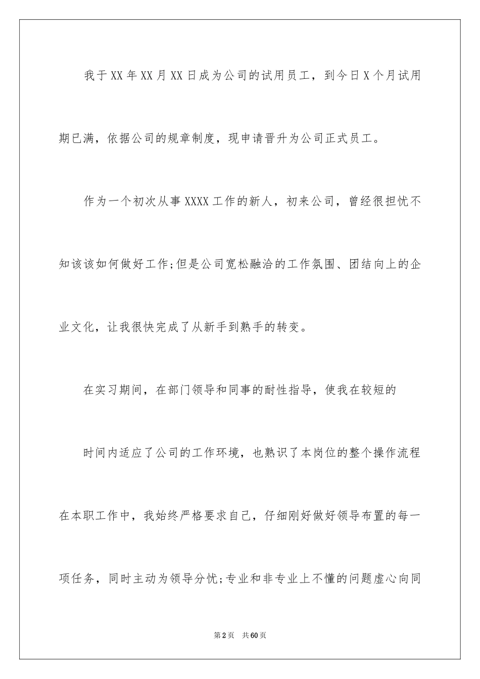 2024个人晋升申请书_2_第2页