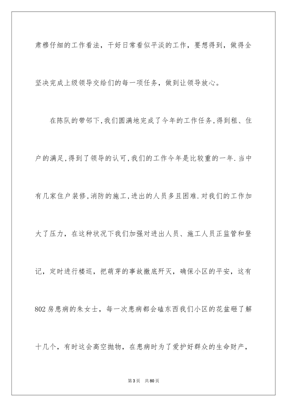 2024保安个人年终工作总结_2_第3页