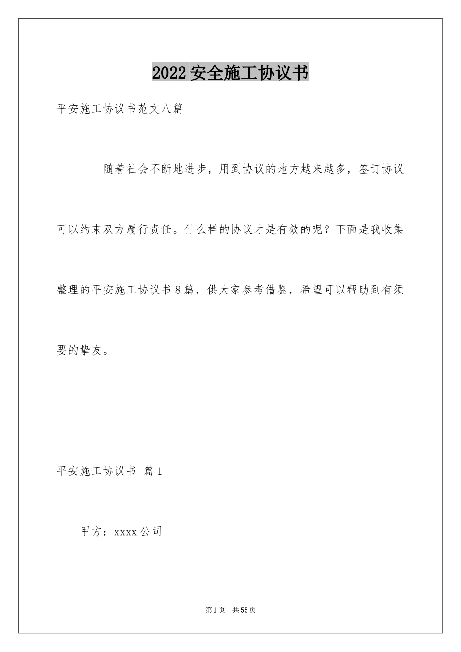 2024安全施工协议书_2_第1页