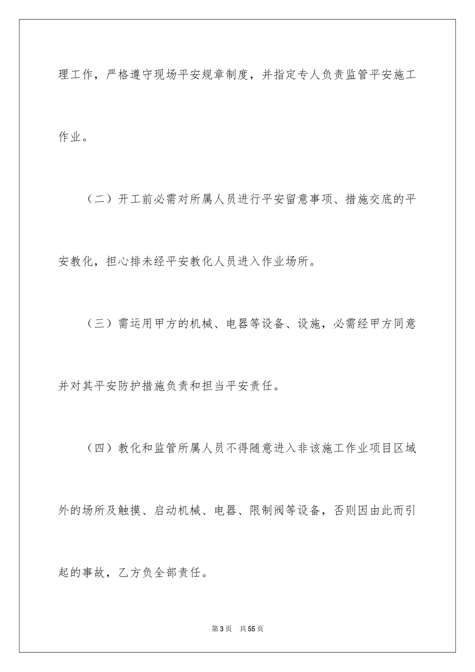 2024安全施工协议书_2_第3页
