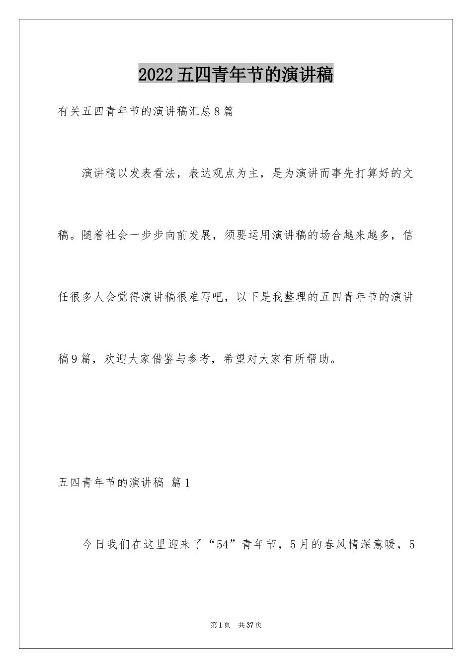 2024五四青年节的演讲稿_173_第1页