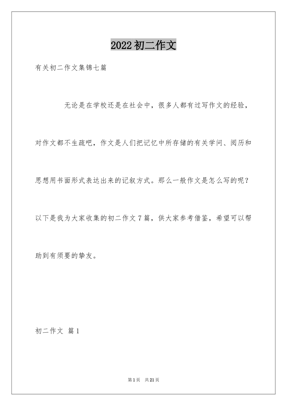 2024初二作文_134_第1页