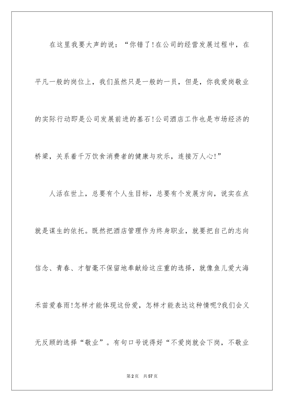 2024员工爱岗敬业演讲稿_299_第2页