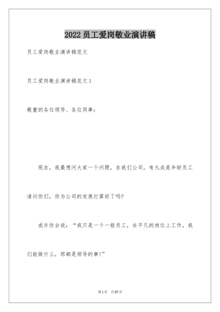 2024员工爱岗敬业演讲稿_299