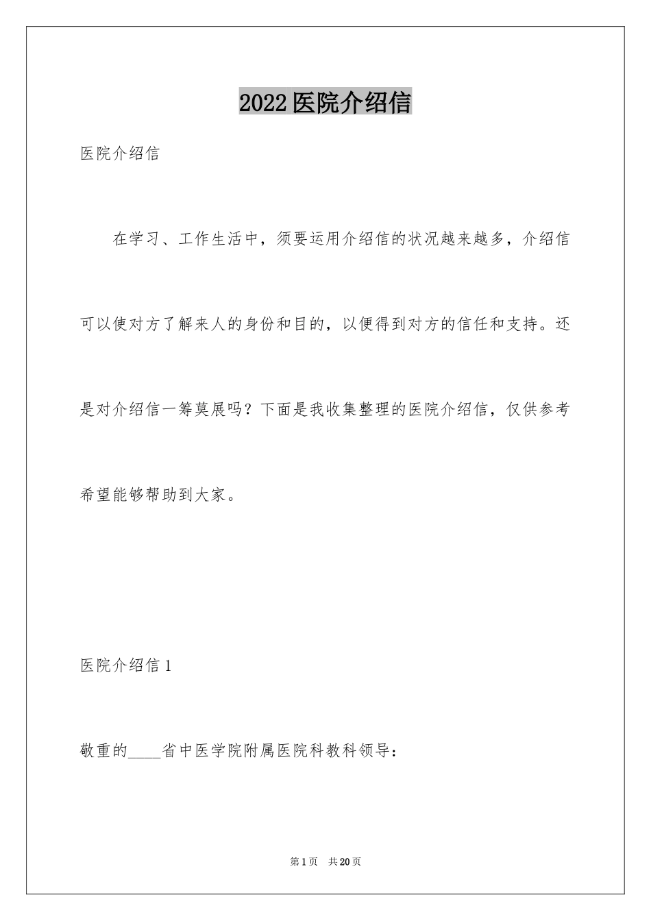 2024医院介绍信_2_第1页