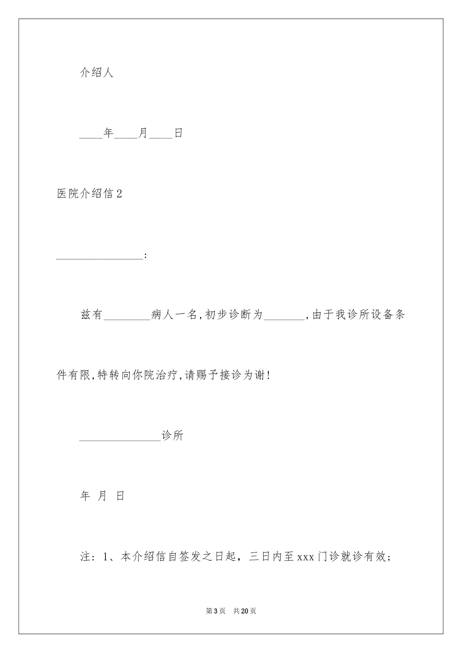2024医院介绍信_2_第3页
