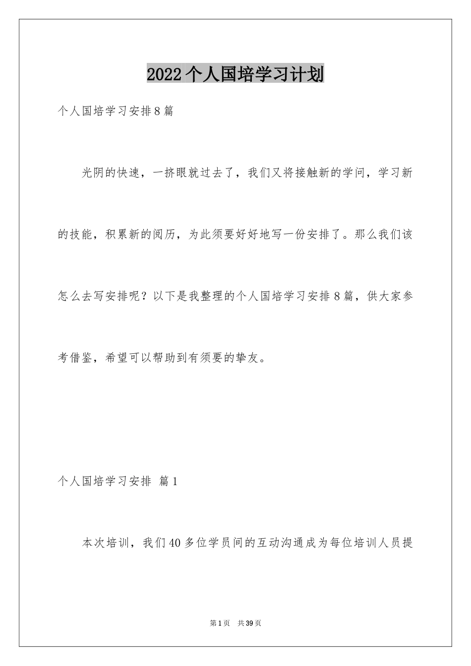 2024个人国培学习计划_2_第1页