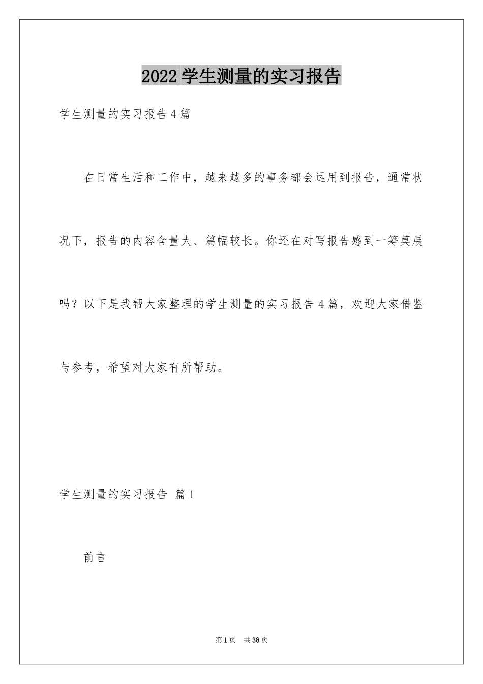 2024学生测量的实习报告_9_第1页