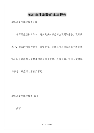 2024学生测量的实习报告_9