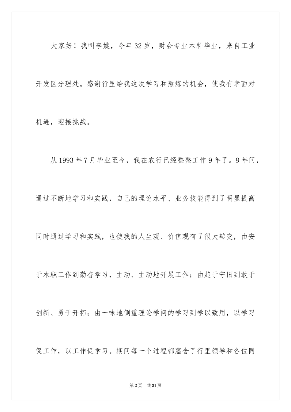 2024副主任竞聘演讲稿_52_第2页