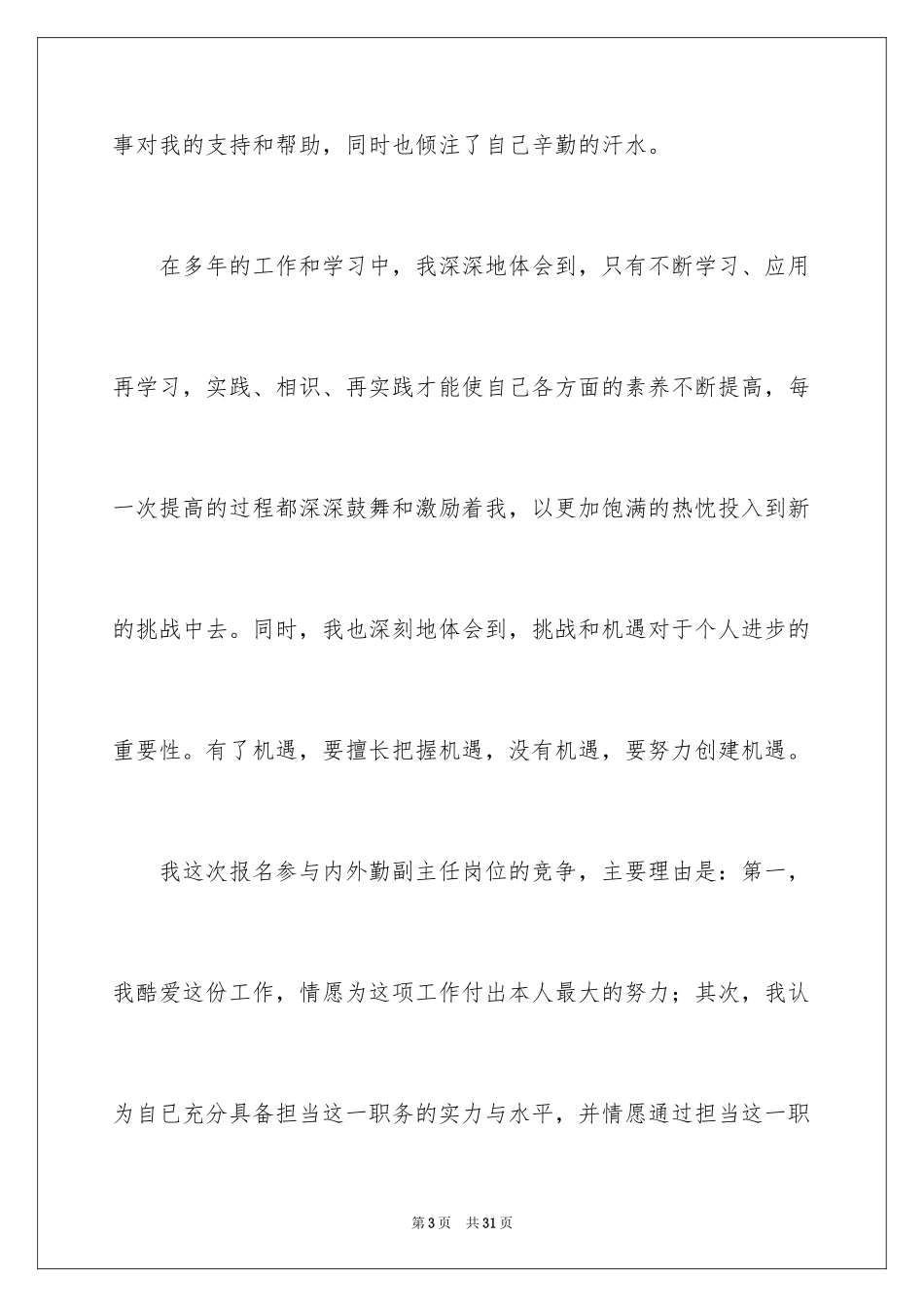 2024副主任竞聘演讲稿_52_第3页