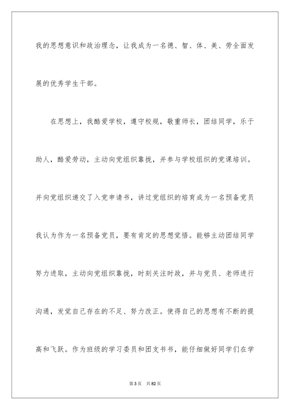 2024优秀班干部申请书_6_第3页