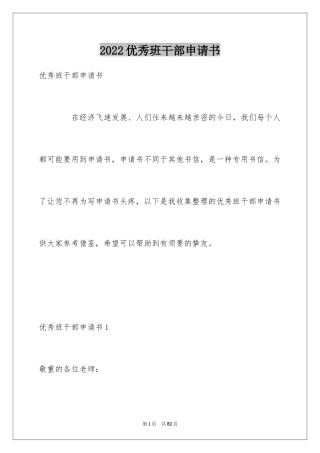 2024优秀班干部申请书_6