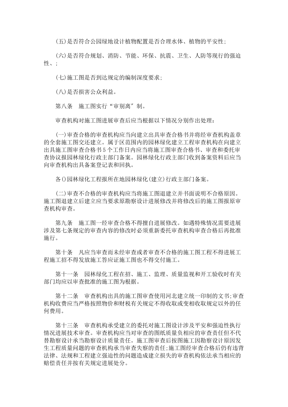 石家庄市园林绿化工程施工图管理规定_第2页