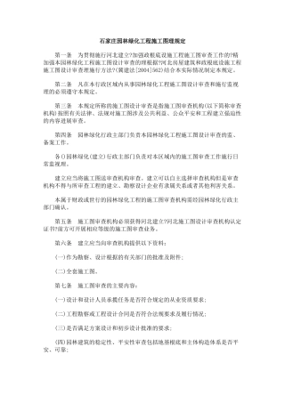 石家庄市园林绿化工程施工图管理规定