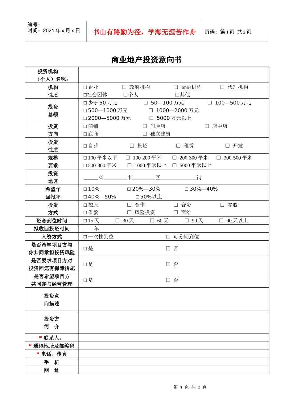 商业地产投资意向书_第1页