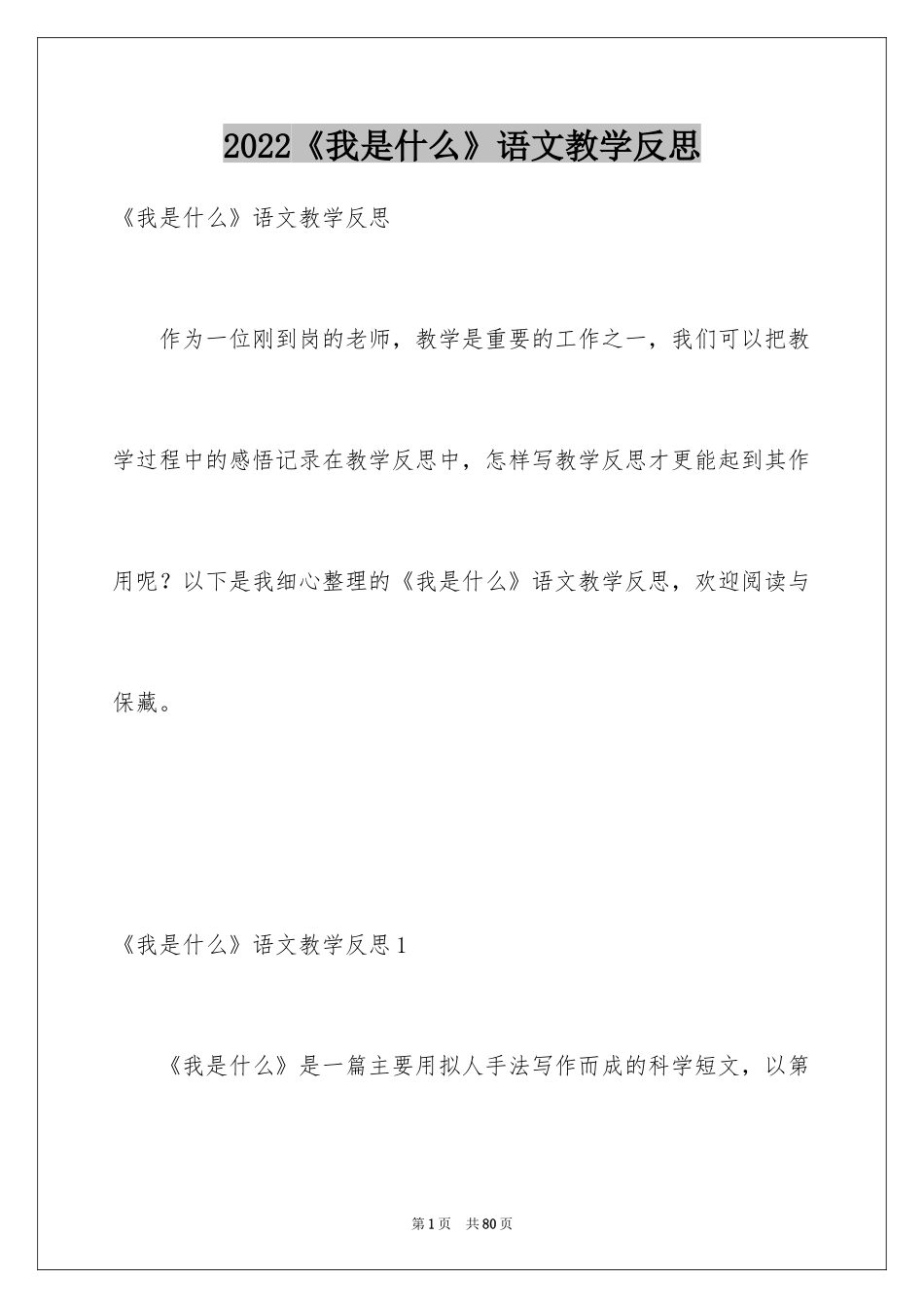 2024《我是什么》语文教学反思_第1页