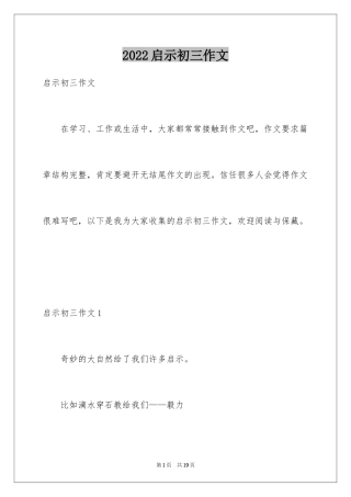 2024启示初三作文