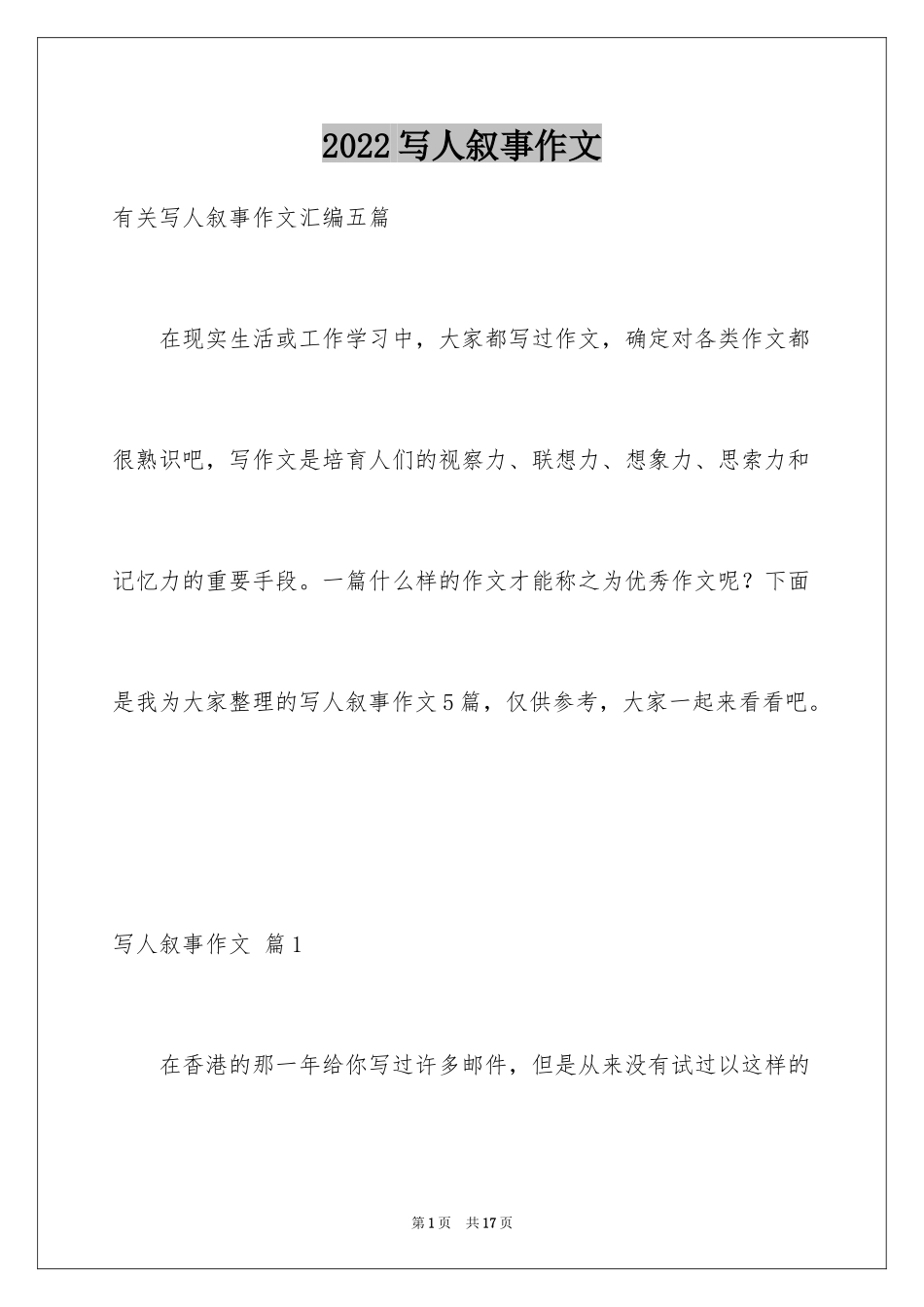 2024写人叙事作文_77_第1页