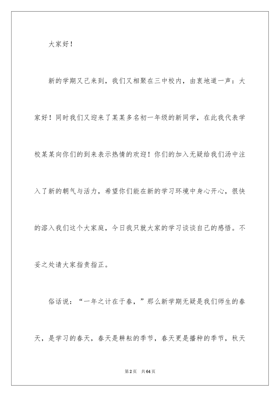 2024初二开学典礼演讲稿 _2_第2页