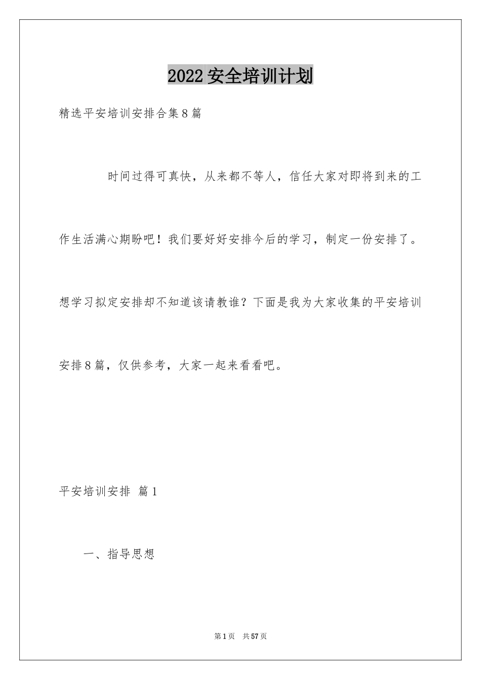 2024安全培训计划_95_第1页