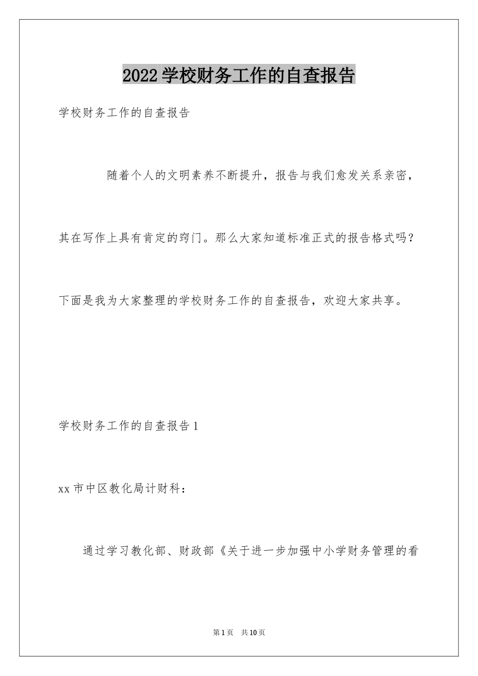 2024学校财务工作的自查报告_第1页