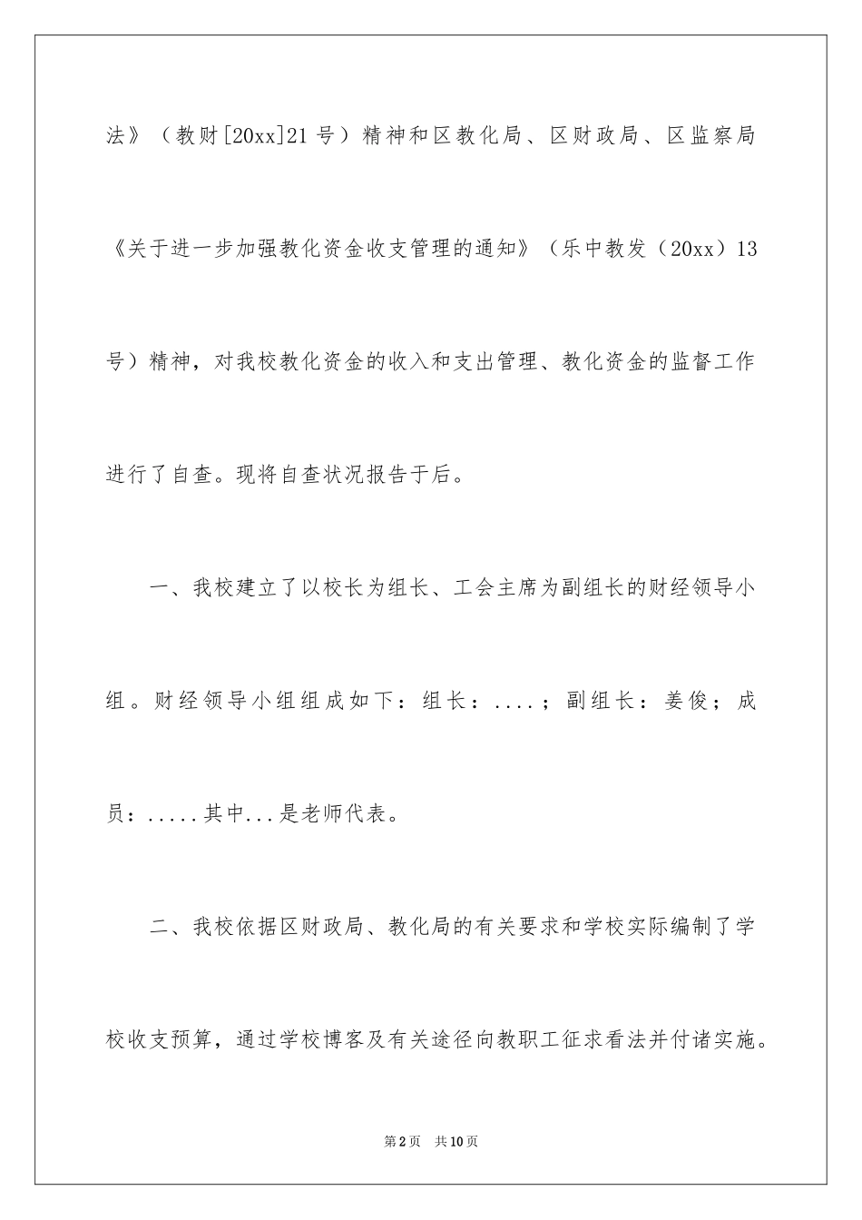 2024学校财务工作的自查报告_第2页