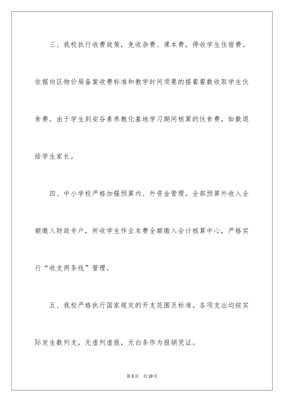 2024学校财务工作的自查报告_第3页