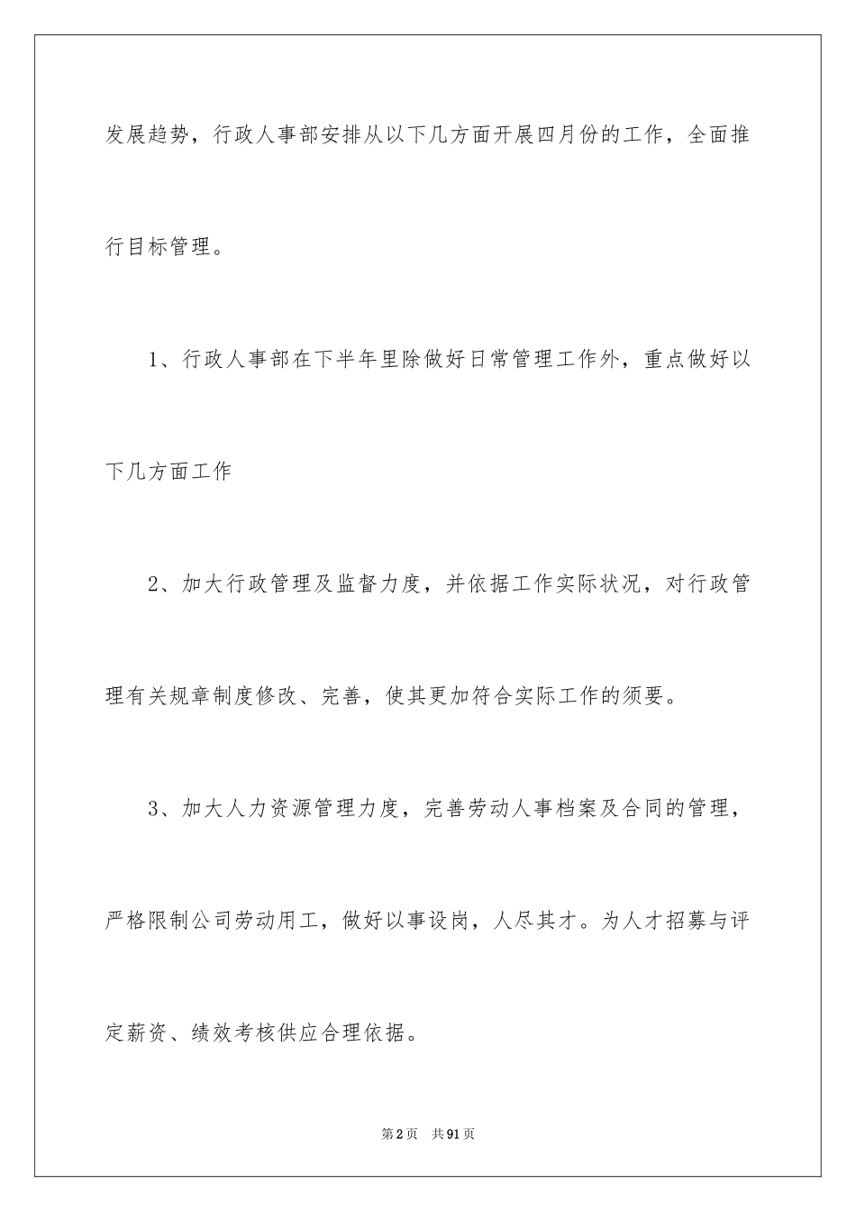 2024公司人事部工作计划_5_第2页