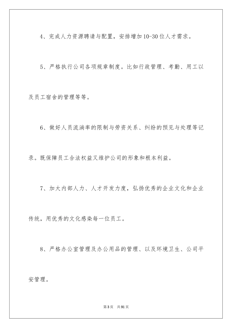 2024公司人事部工作计划_5_第3页