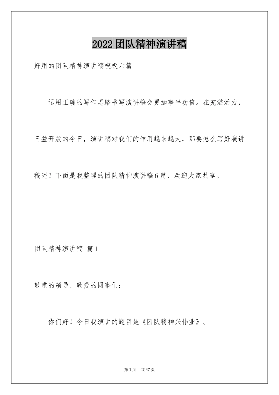 2024团队精神演讲稿_358_第1页