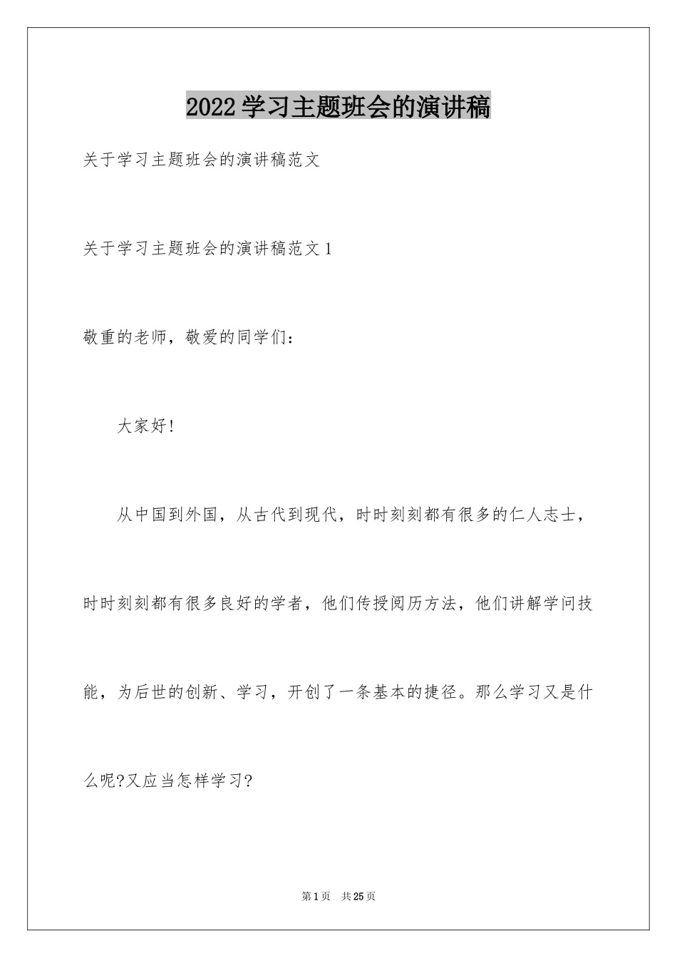 2024学习主题班会的演讲稿_第1页