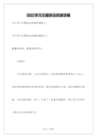 2024学习主题班会的演讲稿