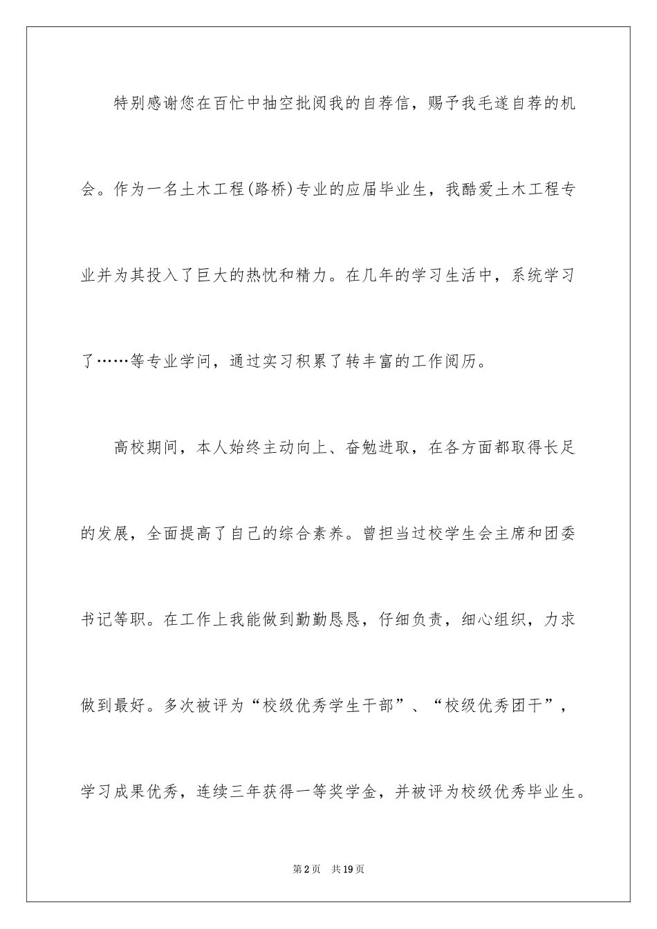 2024土木工程类专业自荐信_第2页