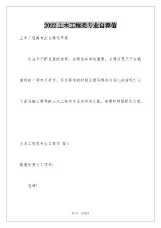 2024土木工程类专业自荐信