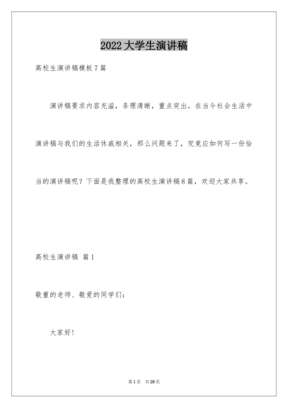 2024大学生演讲稿_1680_第1页