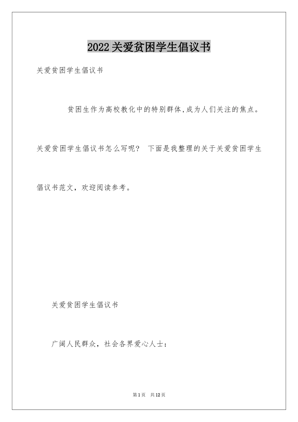 2024关爱贫困学生倡议书_第1页