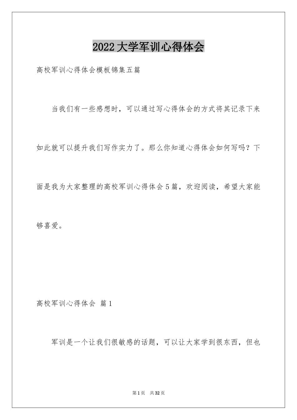 2024大学军训心得体会_438_第1页